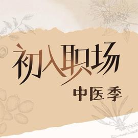 初入職場·中醫季
