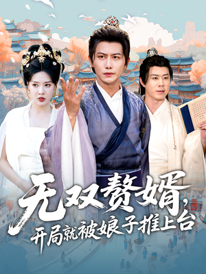 無(wú)雙贅婿開局就被娘子推上臺(tái)(全集)