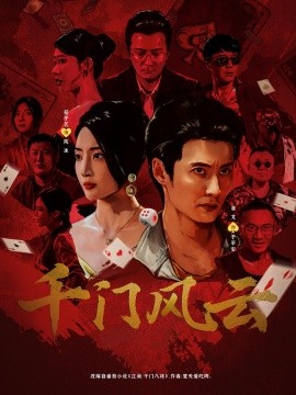 千門風云(全集)