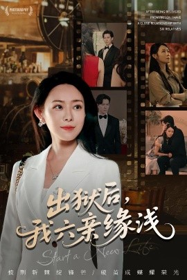 出獄后，我六親緣淺(全集)