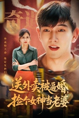 送外賣被逼婚，撿個女神當老婆(全集)
