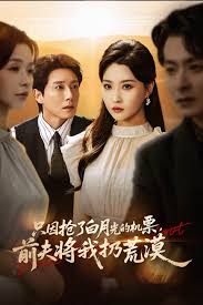 只因搶了白月光的機票前夫將我扔荒漠(全集)