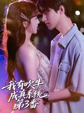 我有吹牛成真系統第3番(全集)