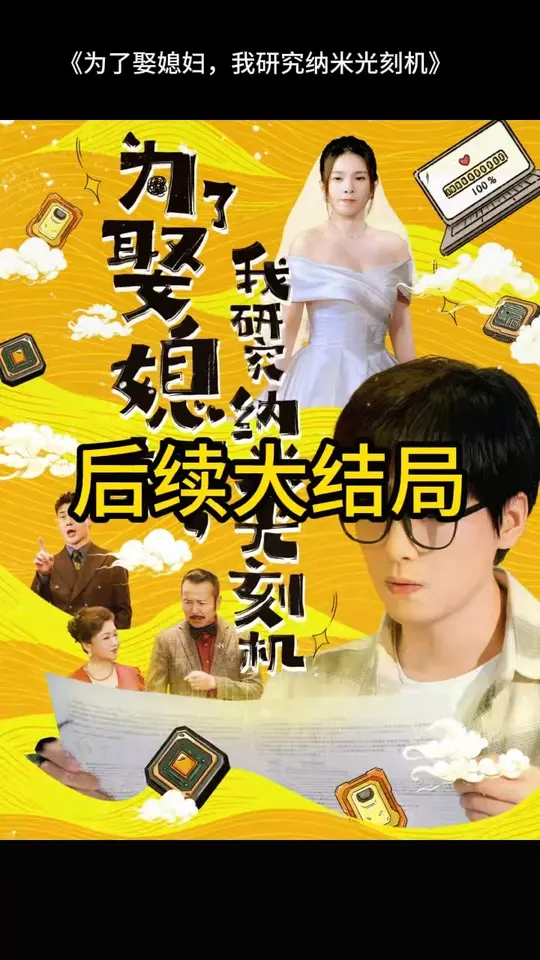 為了娶媳婦我研究納米光刻機(全集)