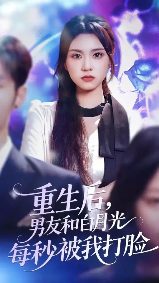 重生后男友和白月光每秒被我打臉(全集)