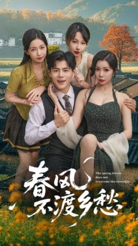 春風不渡鄉愁(全集)