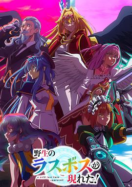 野生的最終BOSS出現了！(全集)