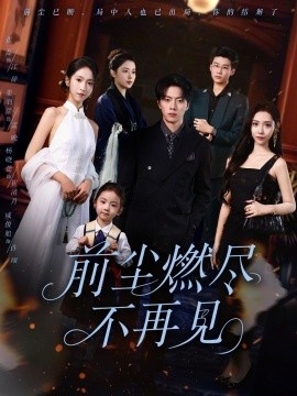 前塵燃盡不再見(全集)