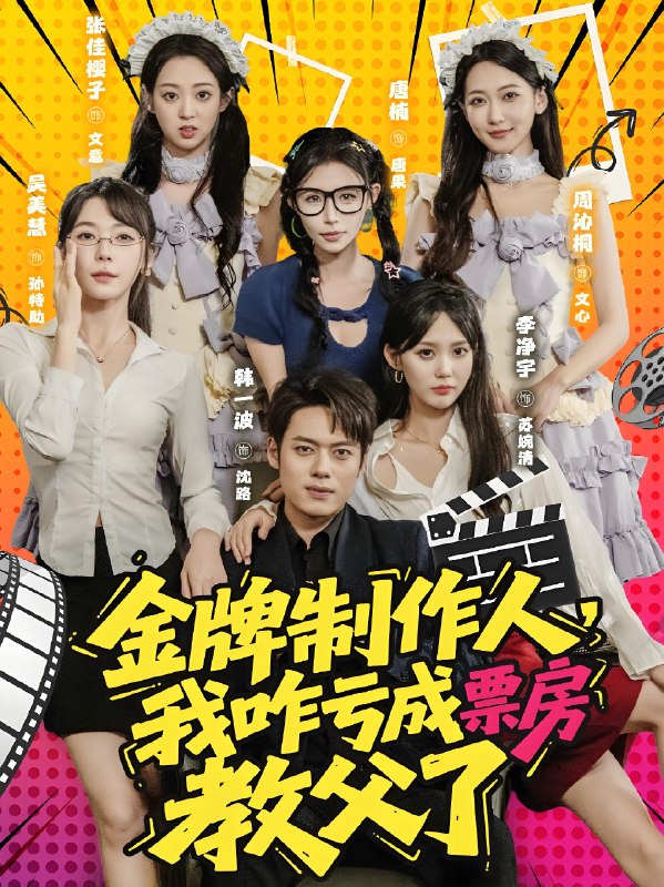 金牌制作人我咋虧成票房教父了(全集)