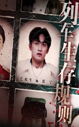 列車生存規則(全集)