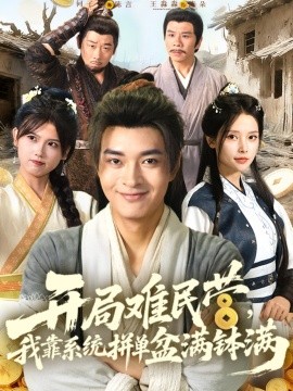 開局難民營，我靠系統拼單盆滿缽滿(全集)