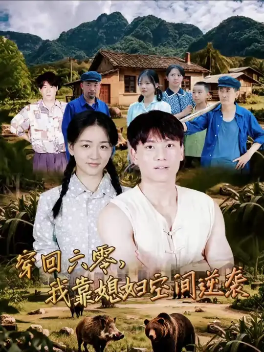 穿回六零我靠媳婦空間逆襲(全集)