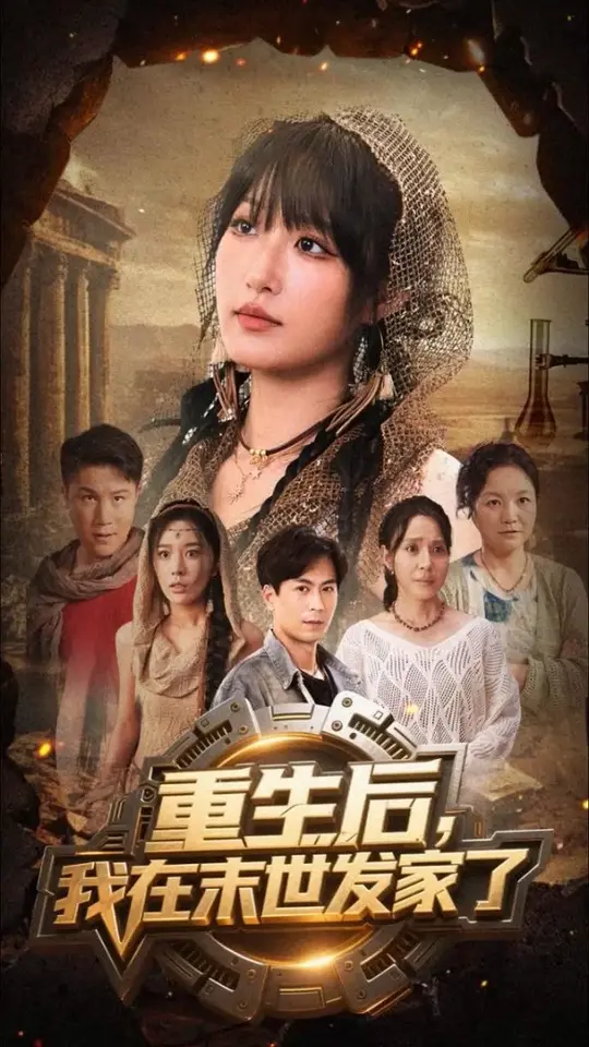 重生后我在末世發家了(全集)