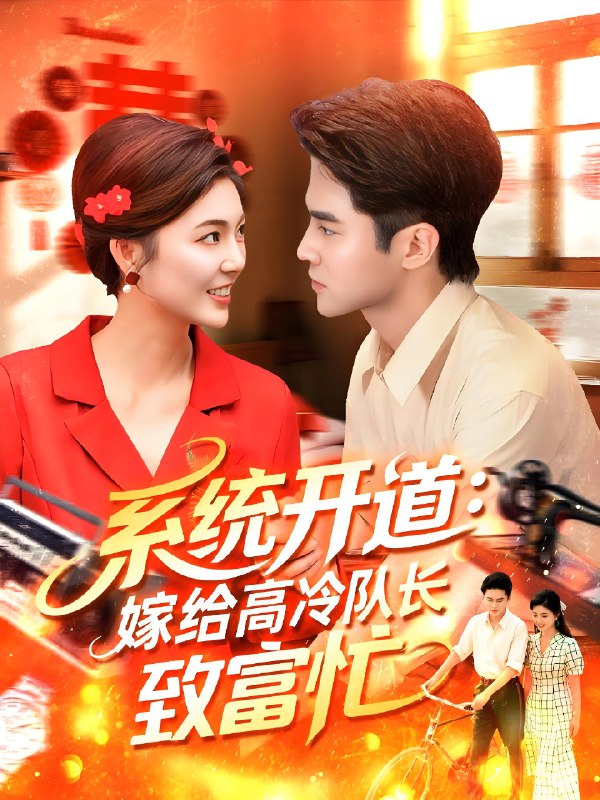 系統(tǒng)開道嫁給高冷隊(duì)長(zhǎng)致富忙(全集)