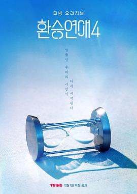 換乘戀愛第四季