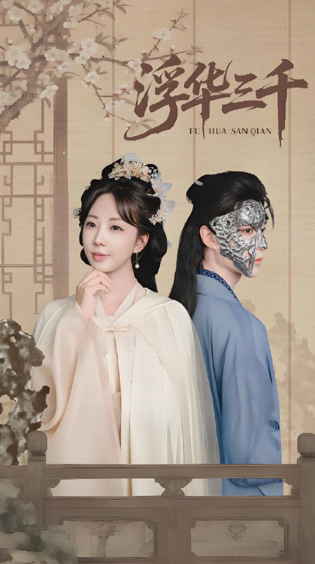 浮華三千(全集)