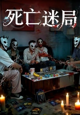 死亡迷局短劇版(全集)