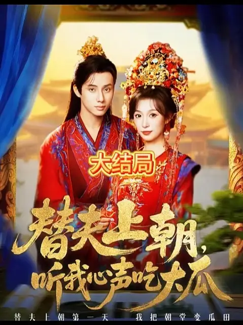 替夫上朝聽(tīng)我心聲吃大瓜(全集)