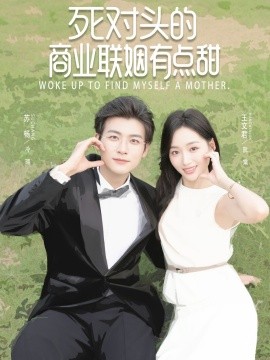 死對頭的商業聯姻有點甜(全集)