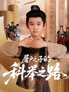 屠戶之子的科舉之路(全集)