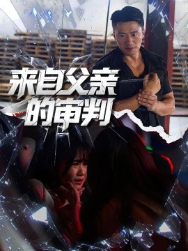 來自父親的審判(全集)