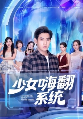 少女嗨翻系統(全集)