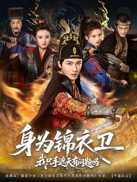 身為錦衣衛我只手遮天有問題嗎(全集)