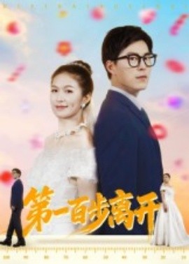 第一百步離開(kāi)(全集)