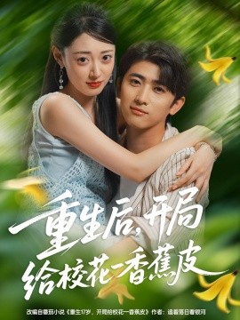 重生后，開局給校花一香蕉皮(全集)