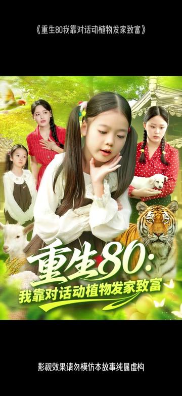 重生80我靠對話動植物發家致富(全集)
