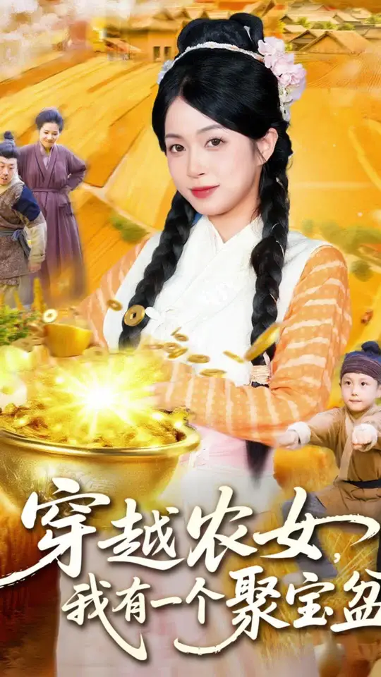穿越農女我有一個聚寶盆(全集)