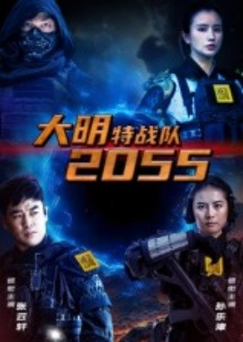 大明特戰隊2055(全集)