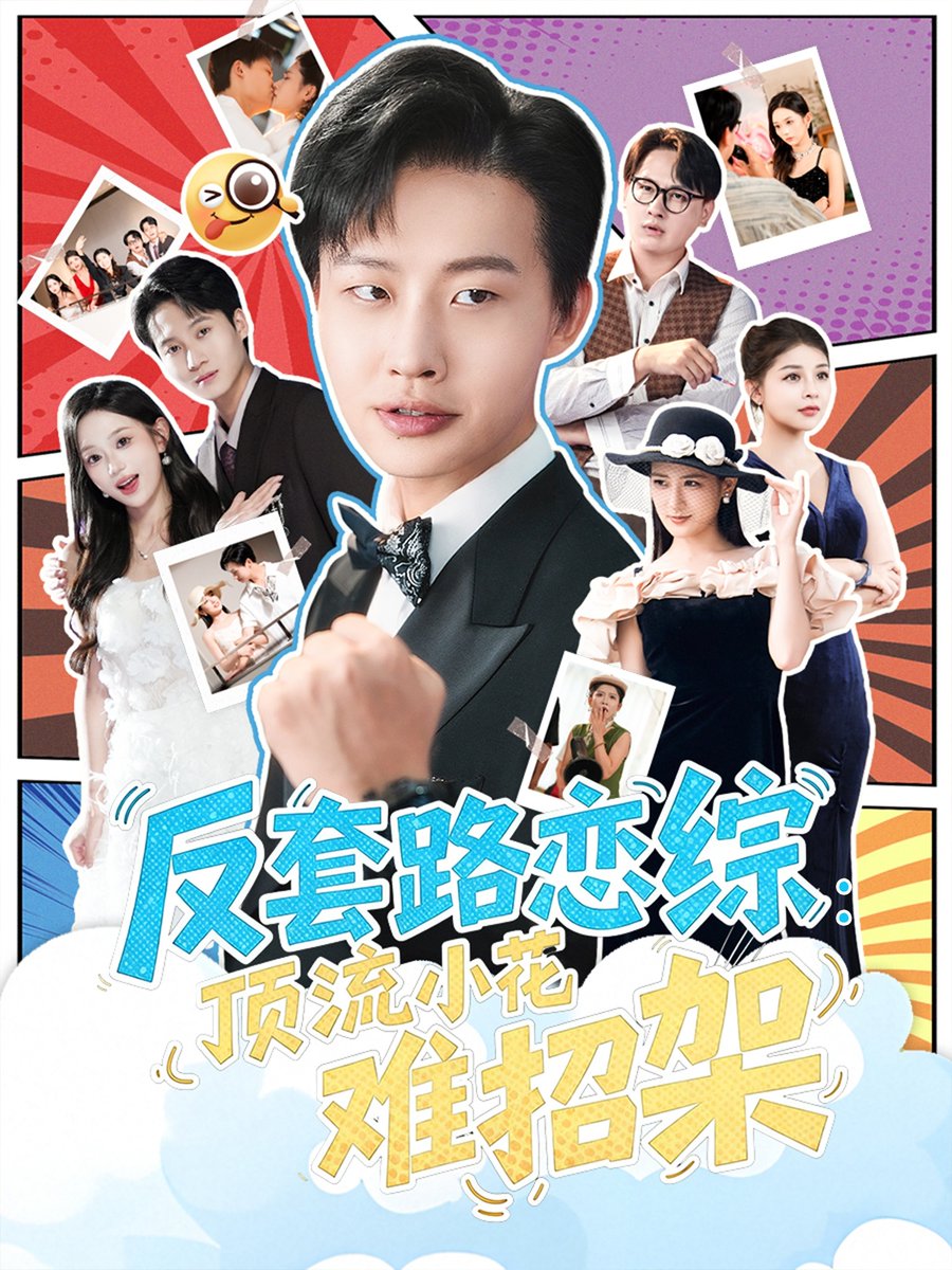 反套路戀綜頂流小花難招架(全集)