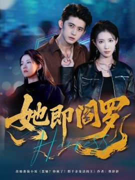 她即閻羅(全集)