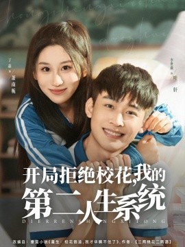 開(kāi)局拒絕校花，我的第二人生系統(tǒng)(全集)