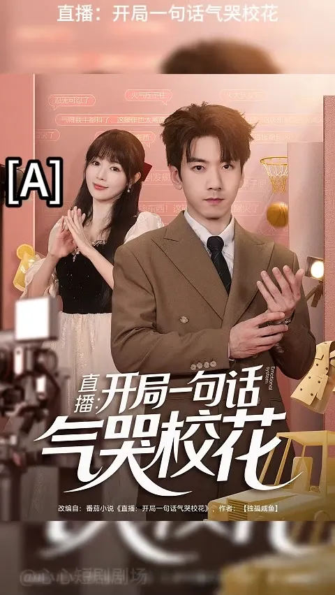 開局一句話氣哭校花(全集)