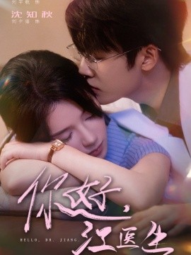 你好，江醫生(全集)