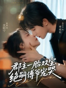 郡主一胎雙寶，絕嗣傅爺寵哭(全集)