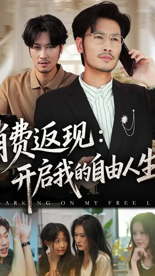 消費返現開啟我的自由人生(全集)