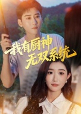 我有廚神無雙系統(全集)