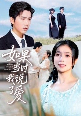 如果當(dāng)時我說了愛(全集)