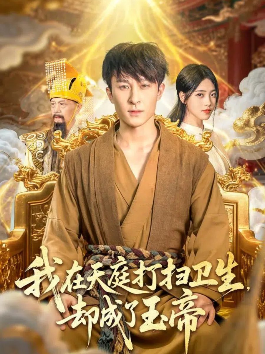 我在天庭打掃衛生卻成了玉帝(全集)