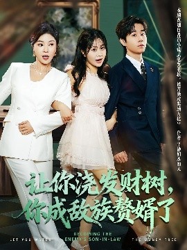 讓你澆發財樹，你成族敵贅婿了(全集)