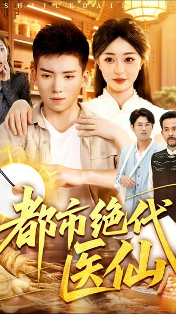 都市絕代醫仙(全集)