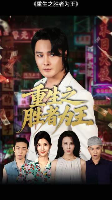 重生之勝者為王(全集)