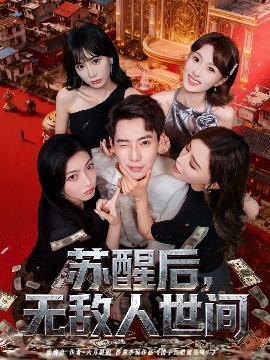 蘇醒后，無敵人世間(全集)