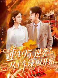 重生95逆襲從十車辣椒開始(全集)