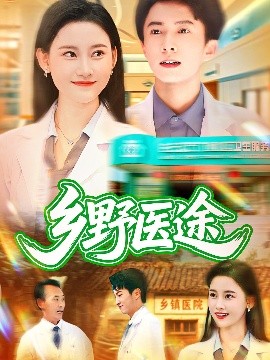 鄉野醫途(全集)