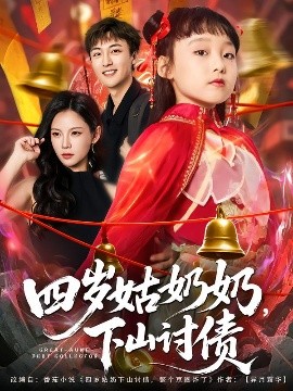 四歲姑奶奶，下山討債(全集)