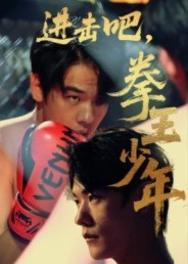 進(jìn)擊吧，拳王少年(全集)